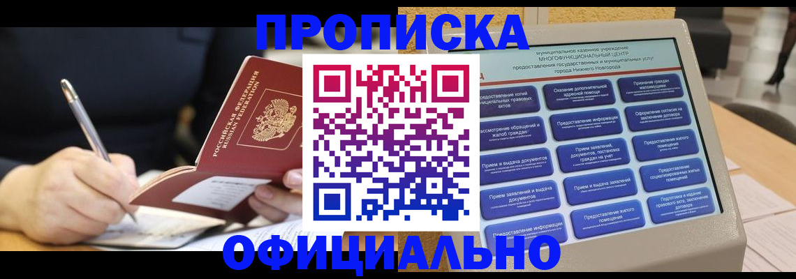 купить прописку в Ленинградской области
